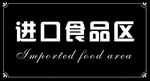 进口食品 亚克力UV