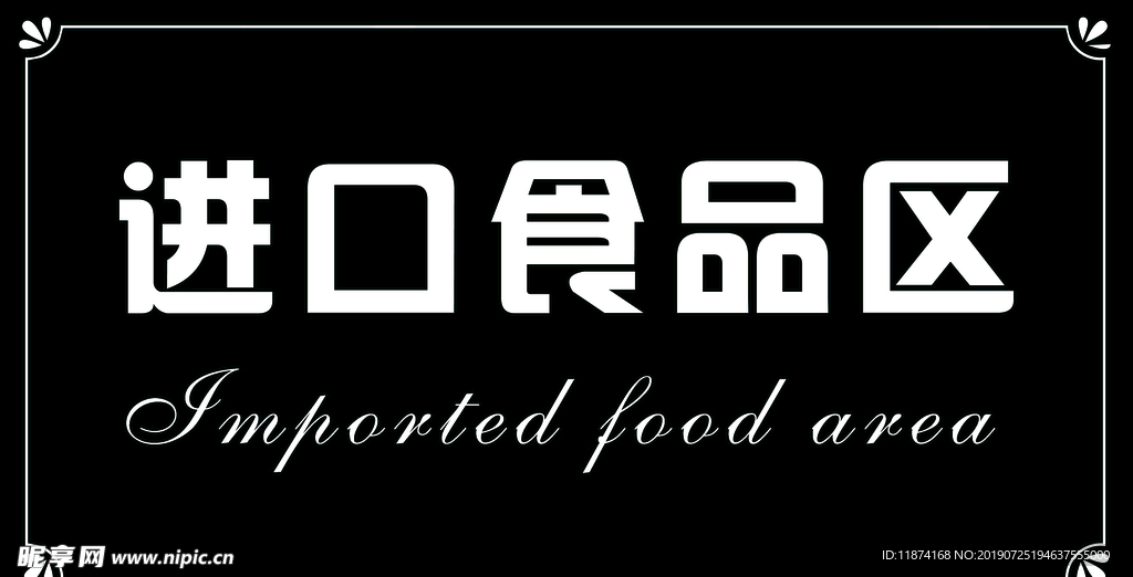 进口食品 亚克力UV