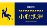 小心地滑