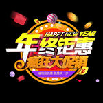 年终钜惠 疯狂大促销