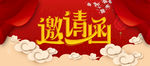 邀请函海报