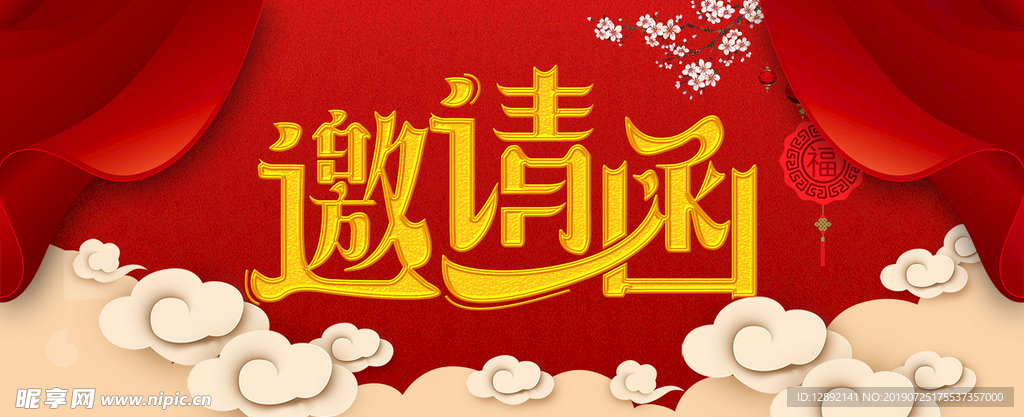 邀请函海报
