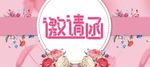 邀请函海报