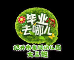 毕业去哪儿