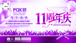 11周年庆