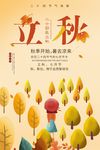 手绘创意立秋二十四节气海报设计