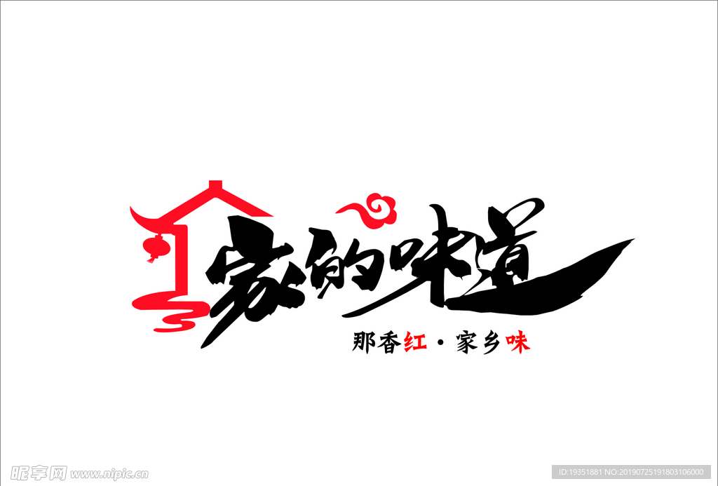 家的味道
