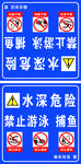 水深危险 禁止游泳