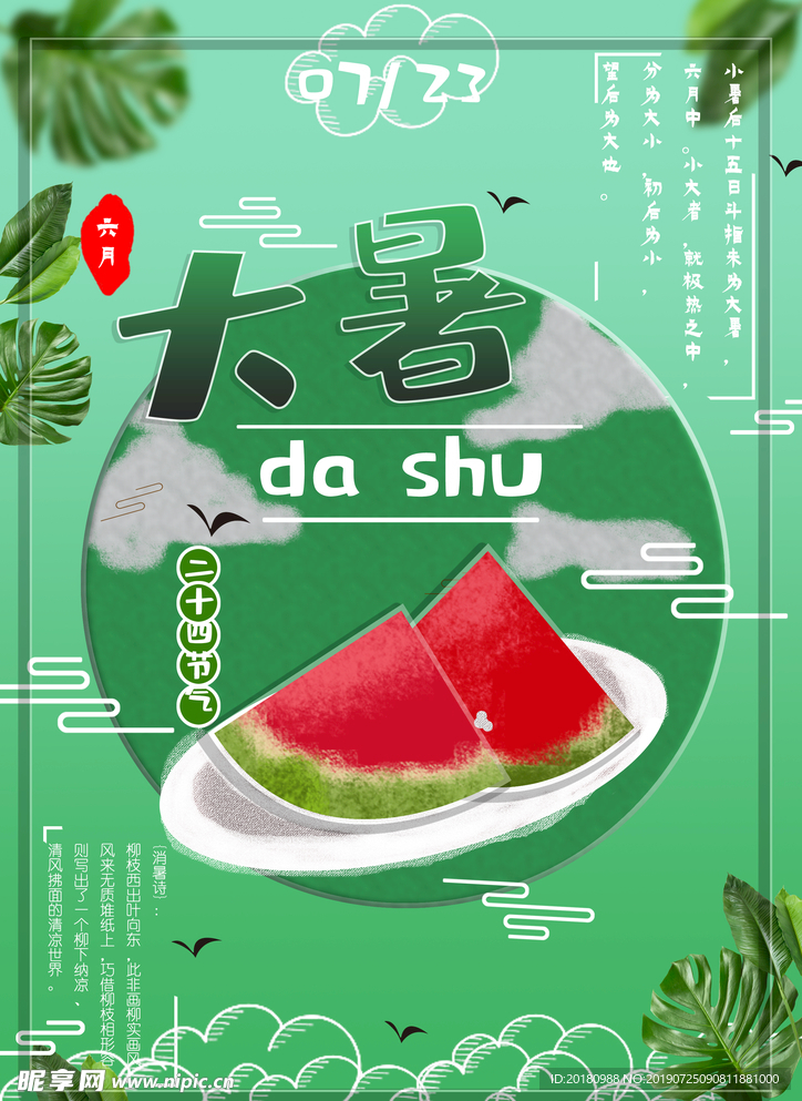 大暑