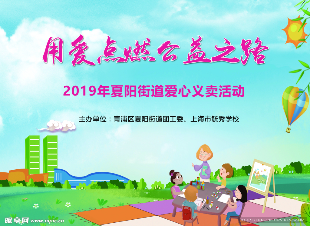 爱心义卖展板