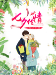 情人节