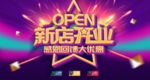 新店开业