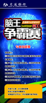 专业技能争霸赛易拉宝