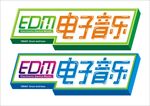 EDM电子音乐字体设计