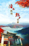 云南曲靖富源胜境关旅游海报