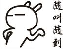 随叫随到