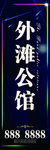高端房地产道旗海报