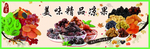 果脯灯箱  海报