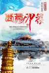 西藏印象旅游海报
