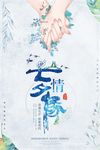七夕情人节海报
