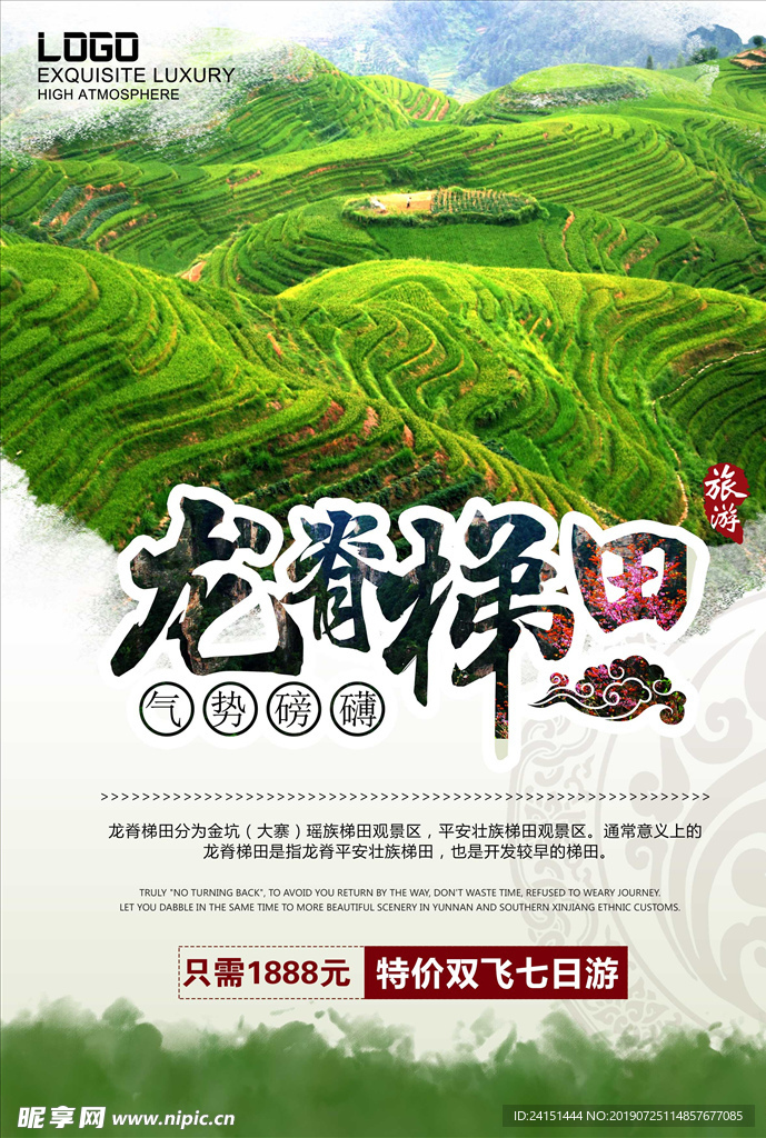 龙脊梯田旅游海报