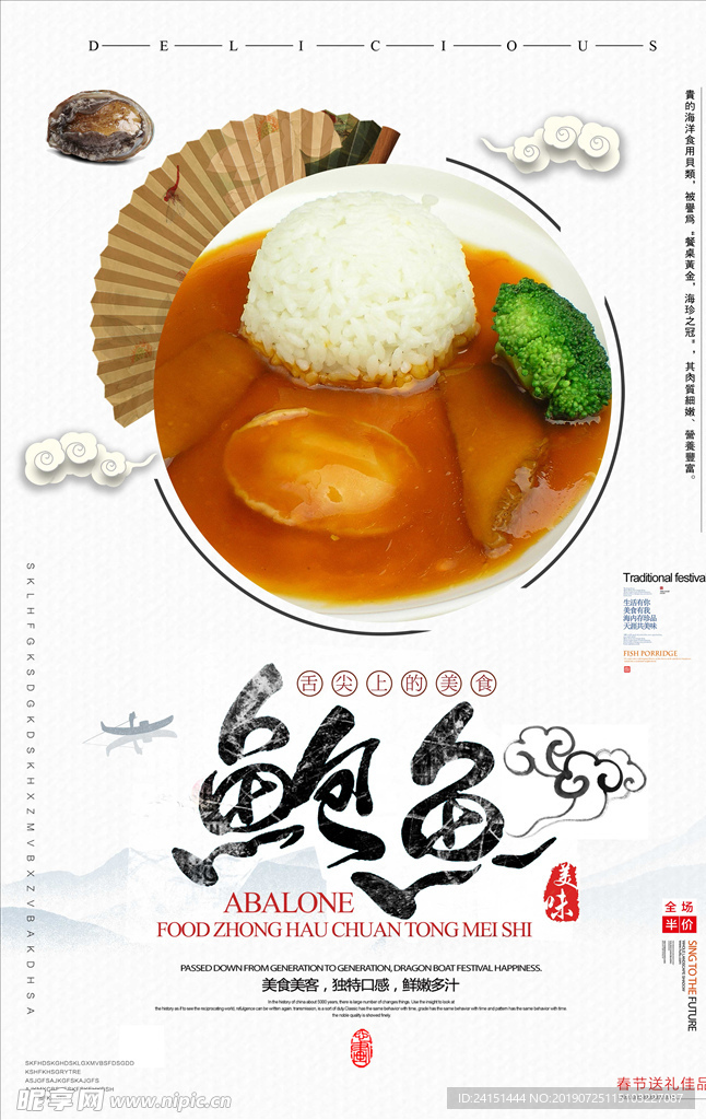 鲍鱼美食海报
