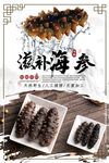 滋补海参海报