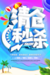 清仓秒杀促销海报