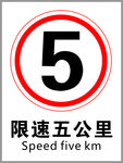 限速牌
