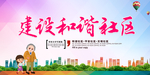 建设和谐社区