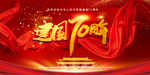 建国70周年 华诞70周年 成