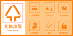 其他垃圾