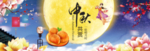 中秋海报