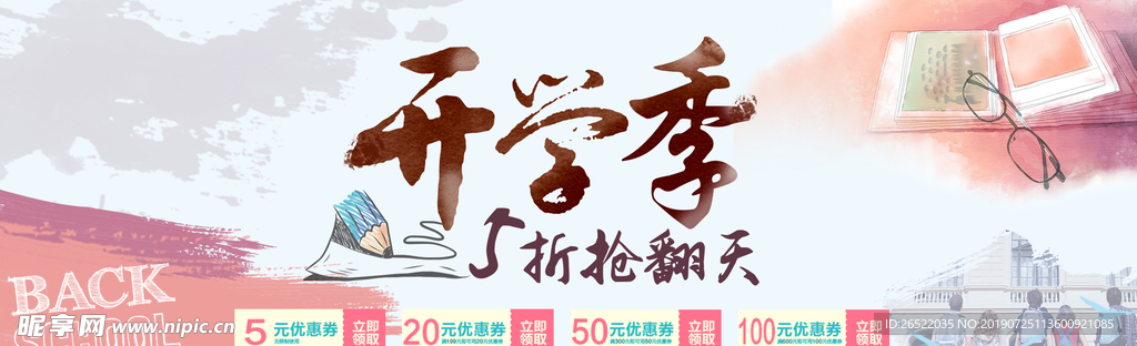 开学季