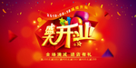 开业
