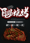 烧烤