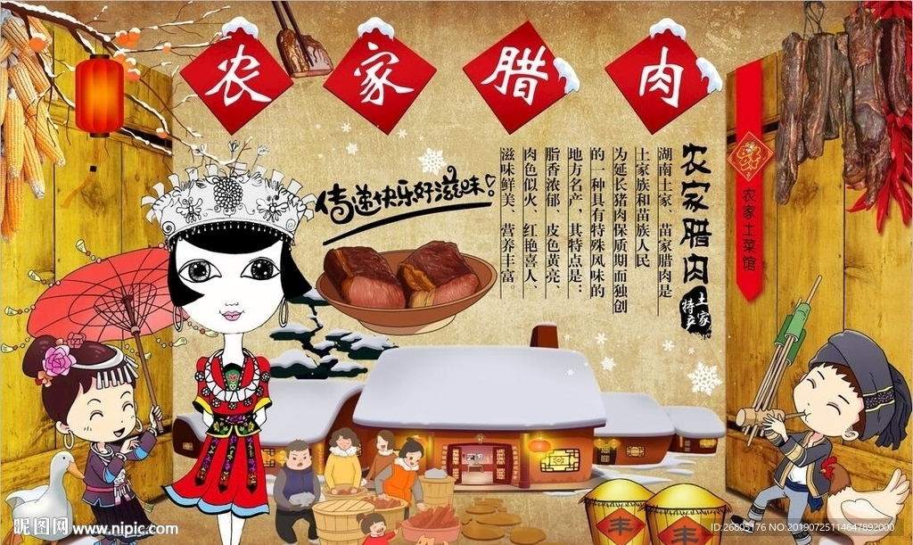 农家腊肉背景墙PSD模板下载
