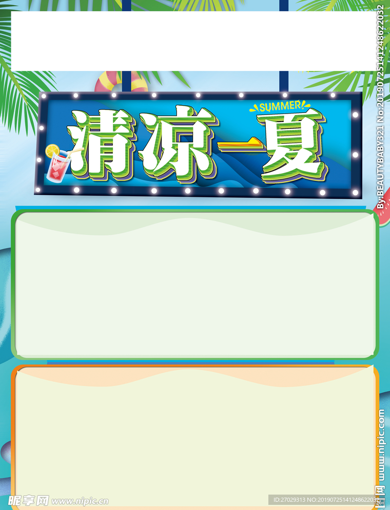 清凉一夏