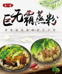 巨无霸蒸粉