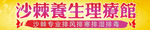 沙棘养生理疗馆招牌设计图