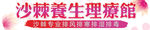 沙棘养生理疗馆招牌设计图