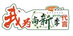 美居乐代言牌