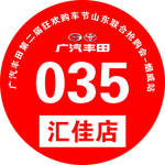 广汽丰田号码牌