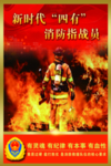 新时代四有消防员