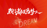 我们都是追梦人