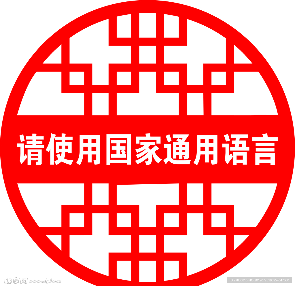 请使用国家通用语言