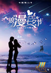 浪漫七夕节情人节约会旅游海报