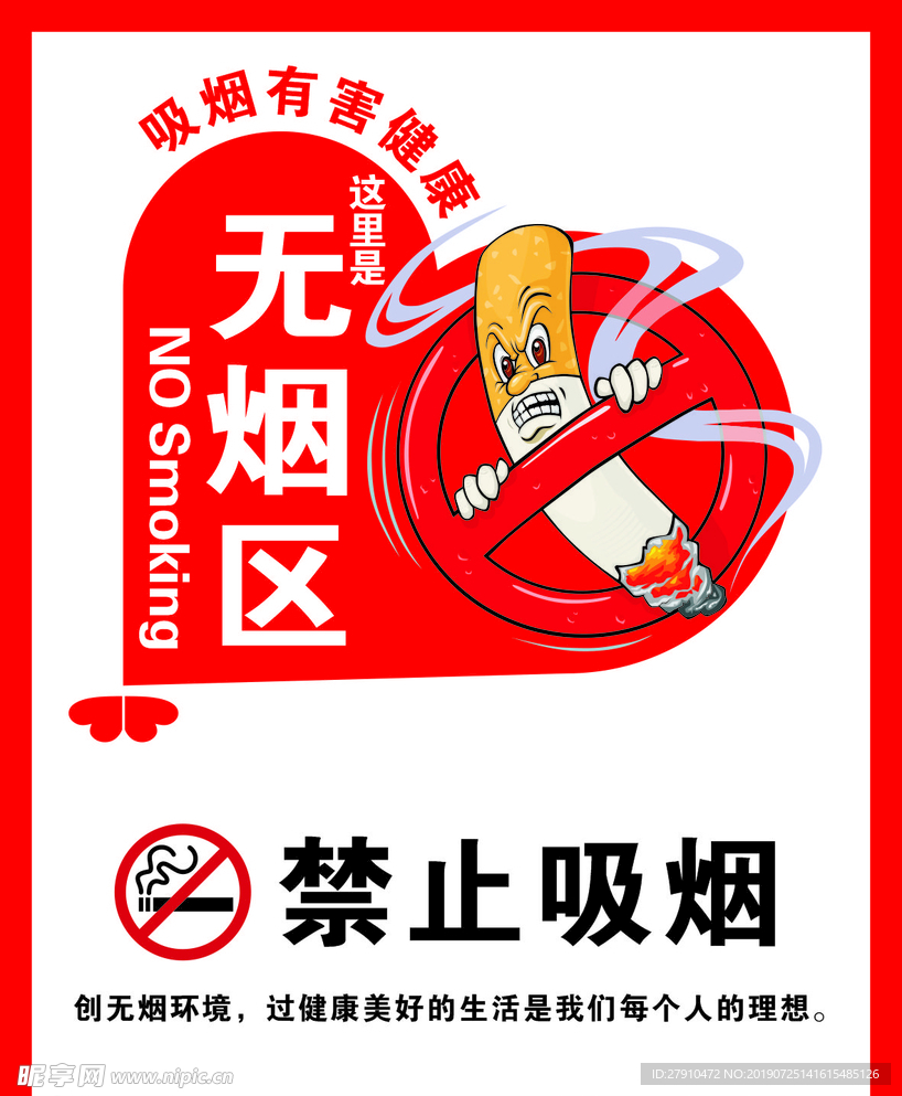 禁止吸烟