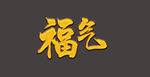 大气福字体