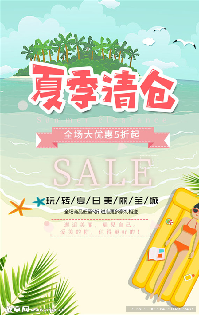 浪在夏末促销海报